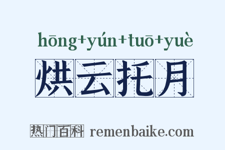 烘云托月是什么意思的图片